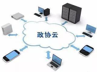 “互聯(lián)網(wǎng)+政協(xié)” 以信息化推動履職現(xiàn)代化