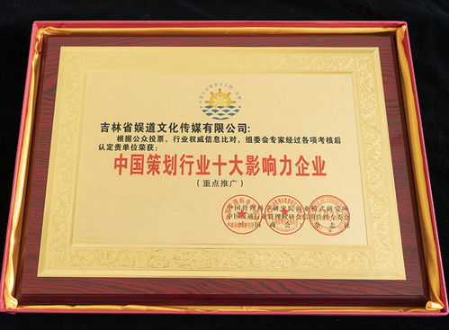 吉林省娛道文化傳媒榮膺中國策劃行業(yè)十大影響力企業(yè)稱號(hào)
